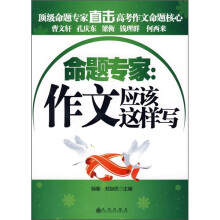 命题专家:作文应该这样写