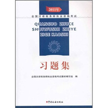2011年全国注册税务师执业资格考试：习题集