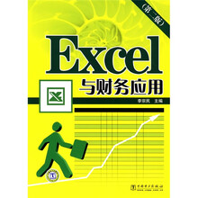 Excel与财务应用（第2版）