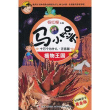 马小跳十万个为什么：植物王国