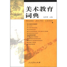 美术教育词典