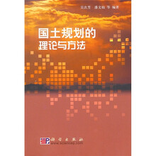 国土规划的理论与方法