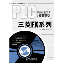 PLC职业技能培训及视频精讲：三菱FX系列（附CD-ROM光盘1张）