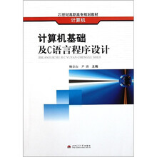 计算机21世纪高职高专规划教材：计算机基础及C语言程序设计