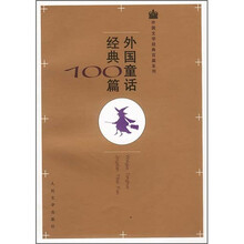 外国童话经典100篇