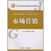 21世纪高职高专经管类系列规划教材：市场营销