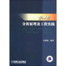 机械CAE分析原理及工程实践