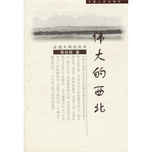 走进大西北丛书：伟大的西北