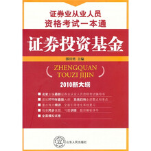 证券业从业人员资格考试一本通：证券投资基金（2010新大纲）