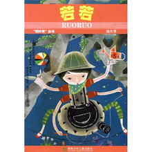 “四叶草”丛书：若若