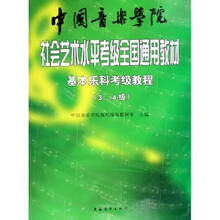 中国音乐学院社会艺术水平考级全国通用教材：基本乐科考级教程（3-4级）