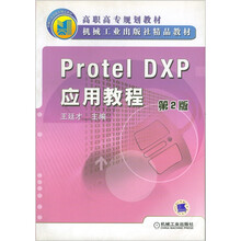 Protel Dxp应用教程(第2版)