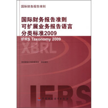 2009国际财务报告准则可扩展业务报告语言分类标准