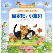 回家吧小宝贝（精）/三分钟幼儿潜能开发故事系列