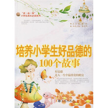 培养小学生好品德的100个故事