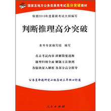 国家及地方公务员录用考试高分突破教材:判断推理高分突破