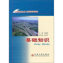 高速公路从业人员培训教材：基础知识