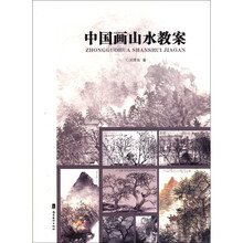 中国画山水教案