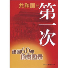 共和国的第一次:建国60年珍贵图录