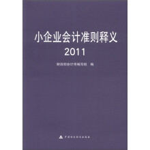 小企业会计准则释义(2011)