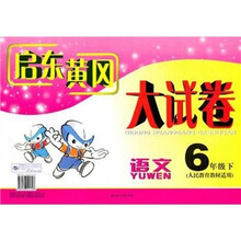 启东黄冈大试卷：语文（6年级下）（人民教育教材适用）