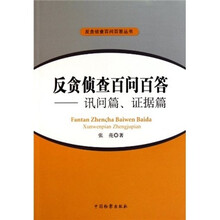 反贪侦查百问百答丛书·反贪侦查百问百答：讯问篇、证据篇