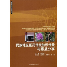 民族地区医药传统知识传承与惠益分享