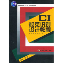 普通高等教育“十一五”国家级规划教材:CI视觉识别设计教程