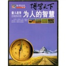 博学天下:做人做事为人的智慧