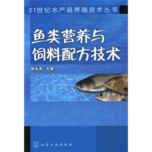 鱼类营养与饲料配方技术