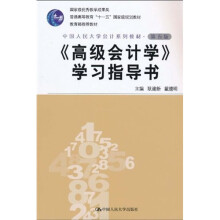 普通高等教育“十一五”国家级规划教材·中国人民大学会计系列教材:《高级会计学》学习指导书(第5版)