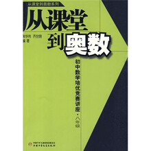 从课堂到奥数:初中数学培优竞赛讲座(8年级)