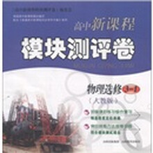高中新课程模块测评卷：物理（选修3-1）（人教版）