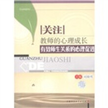 关注教师的心理成长：有效师生关系的心理促进