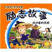 励志故事