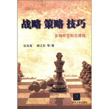 战略·策略·技巧：多种外交形态透视