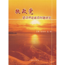 执政党建设理论前沿问题研究