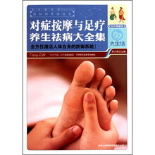对症按摩与足疗养生祛病大全集