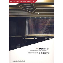 建筑室内细部设计4：商业设施空间