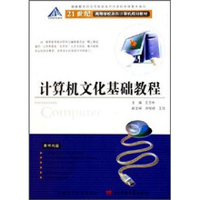 21世纪高等学校系列计算机规划教材：计算机文化基础教程
