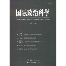 国际政治科学-2008/4（总第十六期）