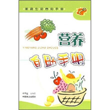 家庭生活自助手册：营养自助手册