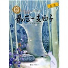 我爱阅读·桥梁书：最后一支曲子