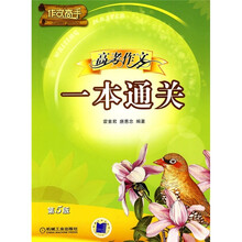 高考作文一本通关（第5版）