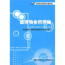 助理物业管理师:培训教材