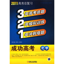 2011高考总复习·321成功高考:化学