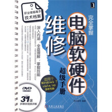 完全掌握电脑软硬件维修超级手册（附赠DVD光盘1张）