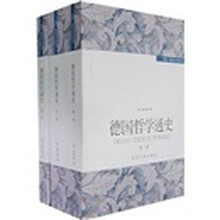德国哲学通史（全3卷）