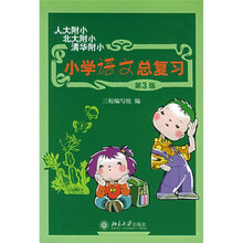 小学语文总复习(第3版)