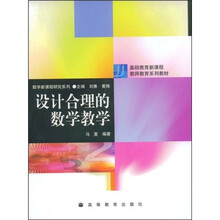 基础教育新课程教师教育系列教材：设计合理的数学教学